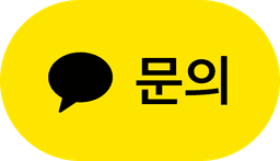 카카오톡 문의